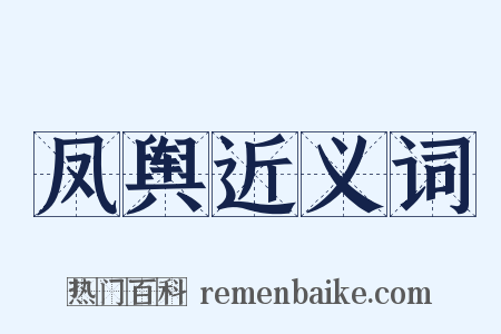 凤舆近义词是什么意思的图片